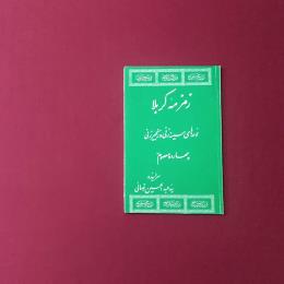 زمزمه کربلا