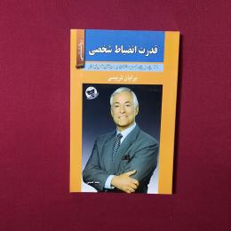 قدرت انضباط شخصی